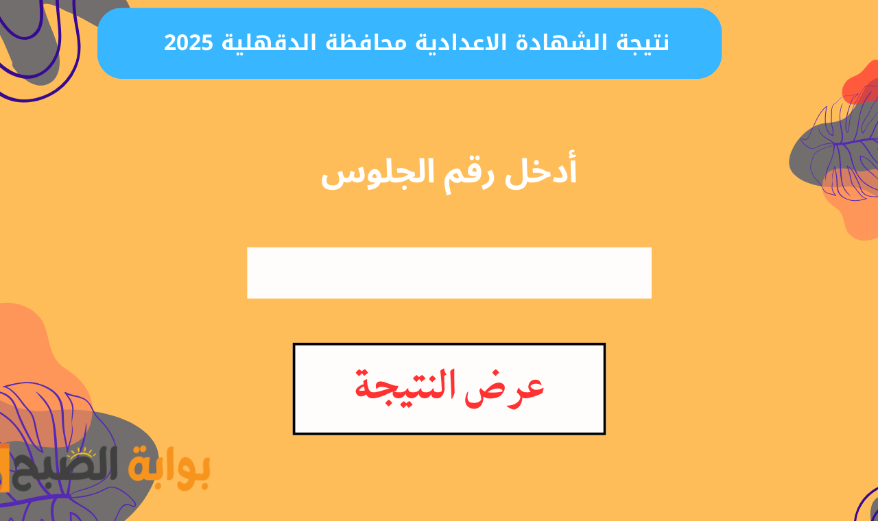 نتيجة الشهادة الاعدادية محافظة الدقهلية 2025