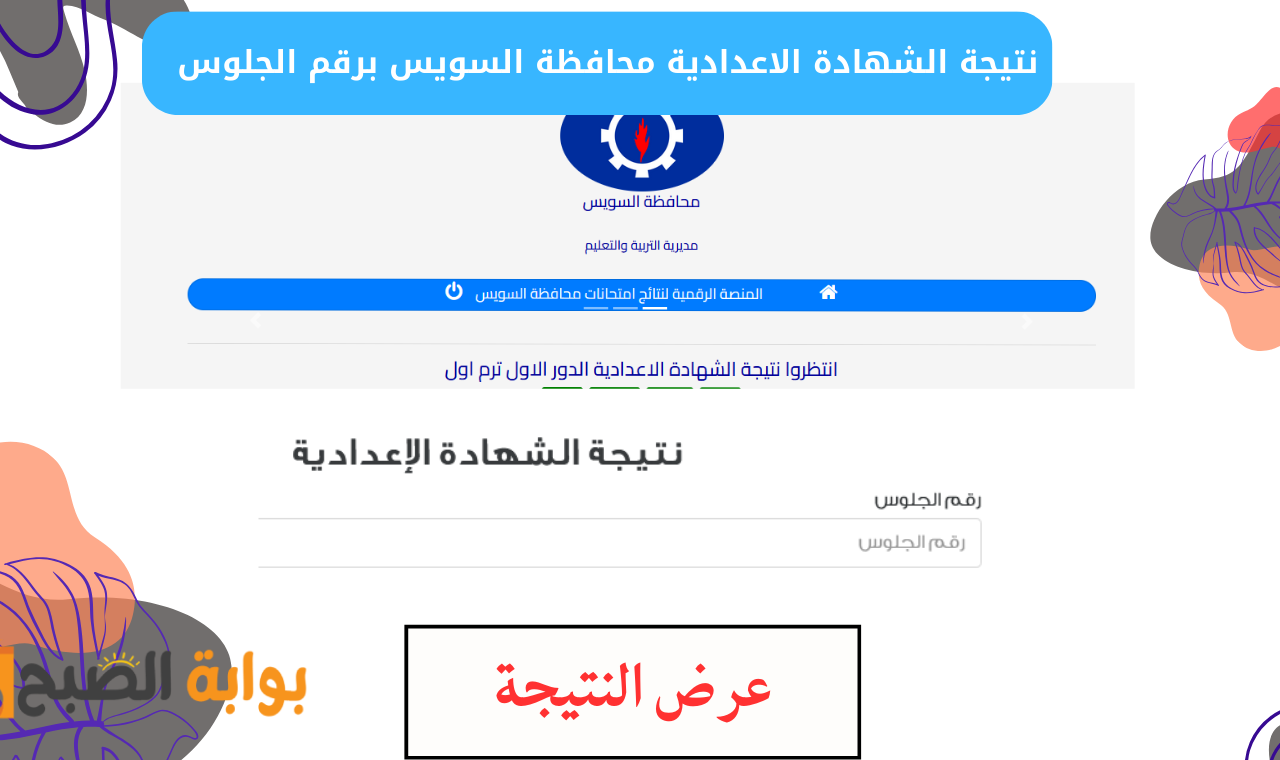 نتيجة الشهادة الاعدادية محافظة السويس برقم الجلوس