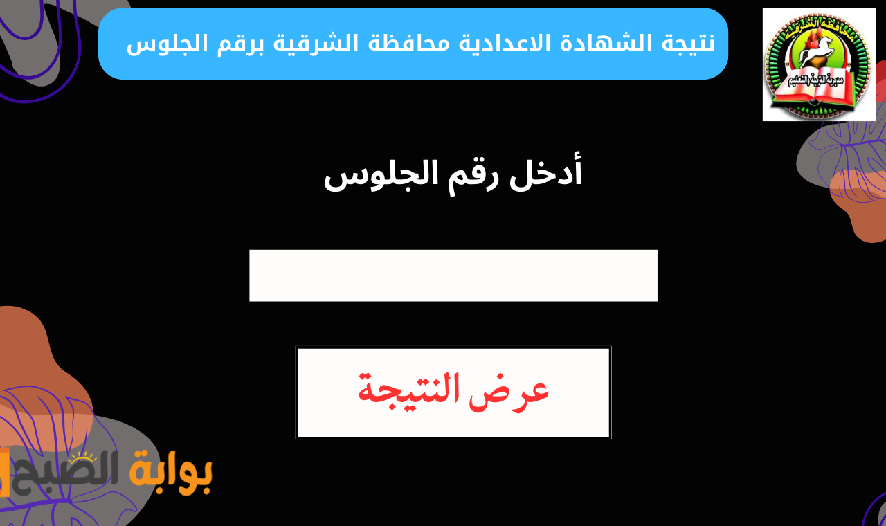 نتيجة الشهادة الاعدادية محافظة الشرقية برقم الجلوس