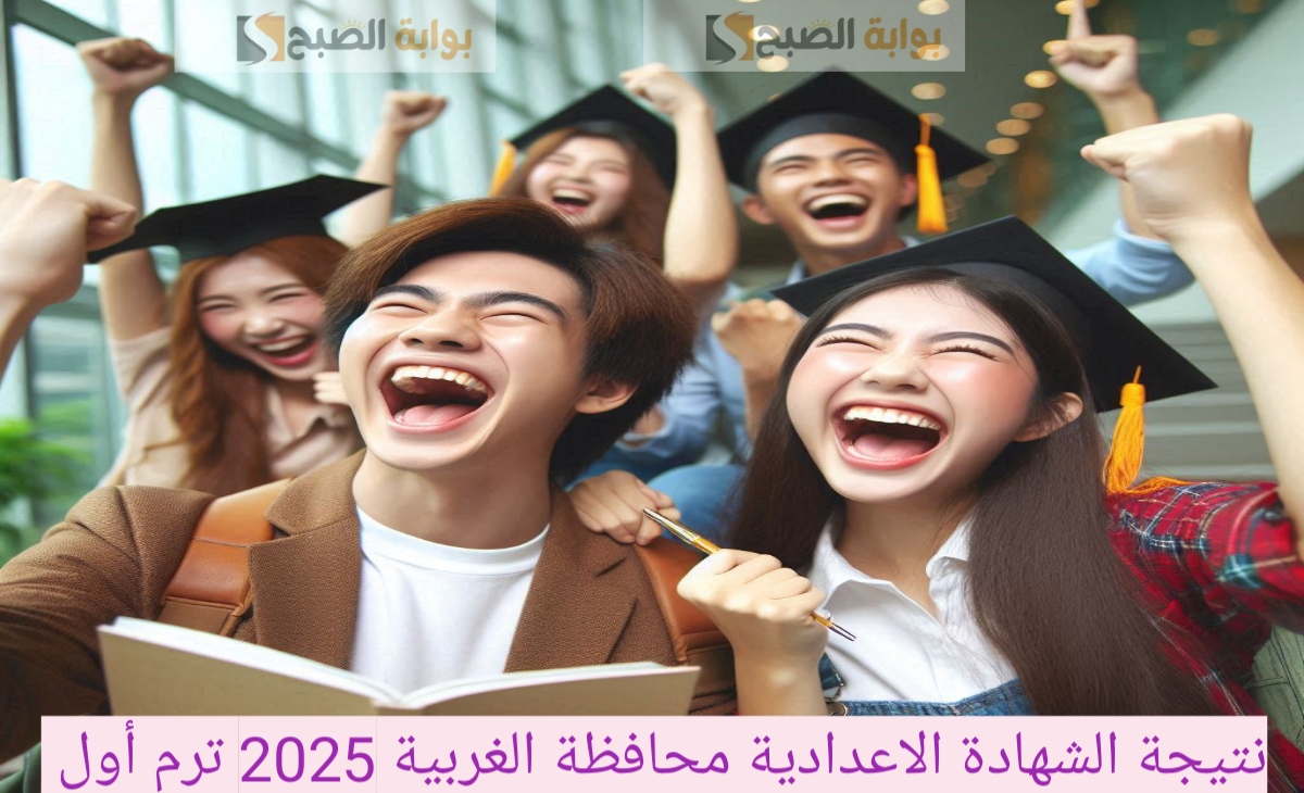 نتيجة الشهادة الاعدادية محافظة الغربية 2025
