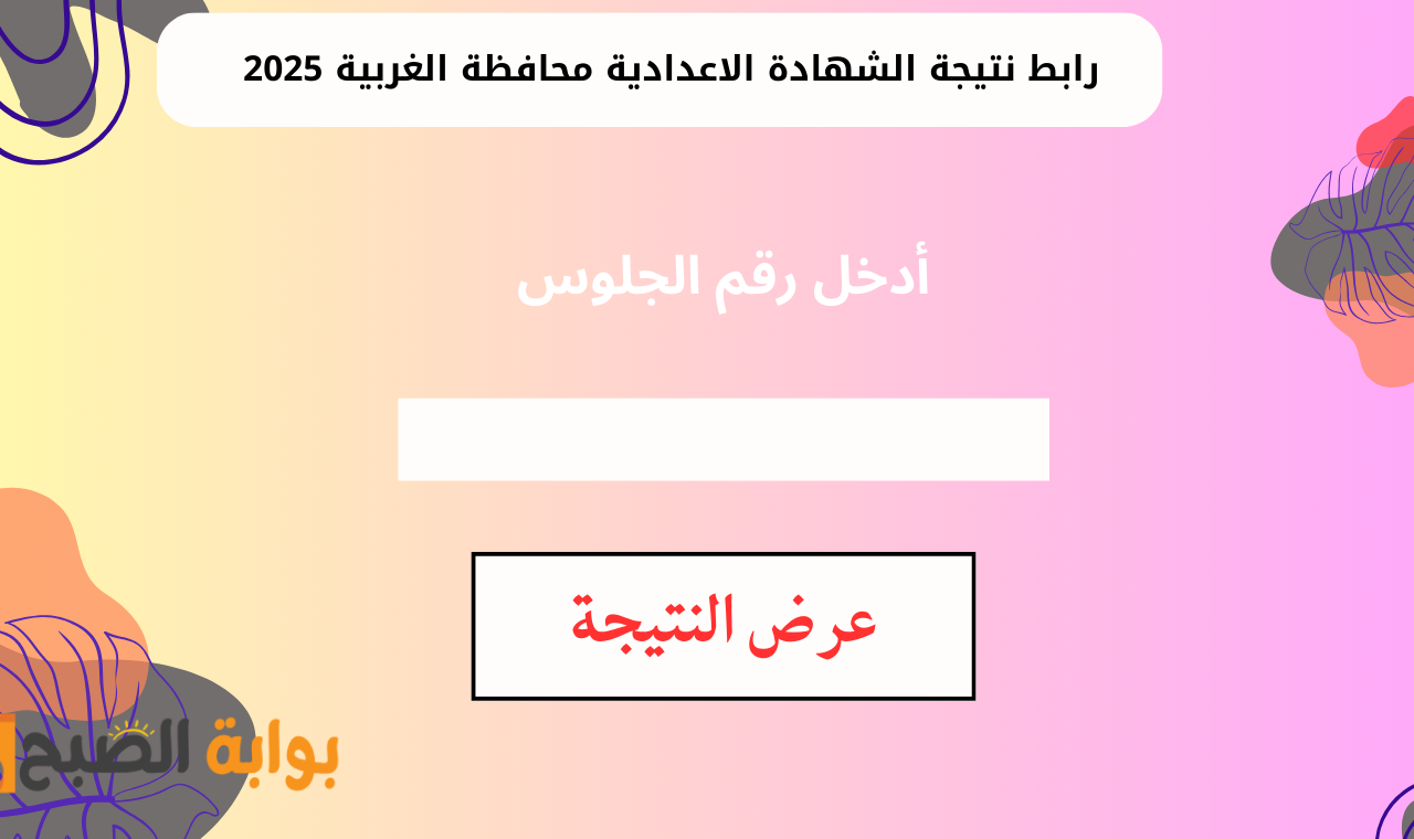 نتيجة الشهادة الاعدادية محافظة الغربية برقم الجلوس