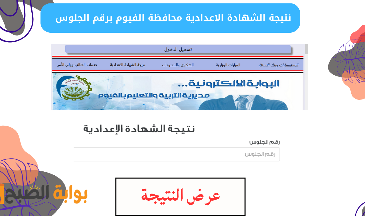 نتيجة الشهادة الاعدادية محافظة الفيوم برقم الجلوس