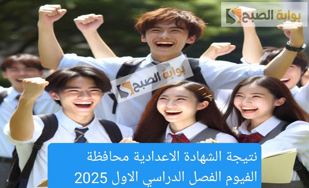 نتيجة الشهادة الاعدادية محافظة الفيوم
