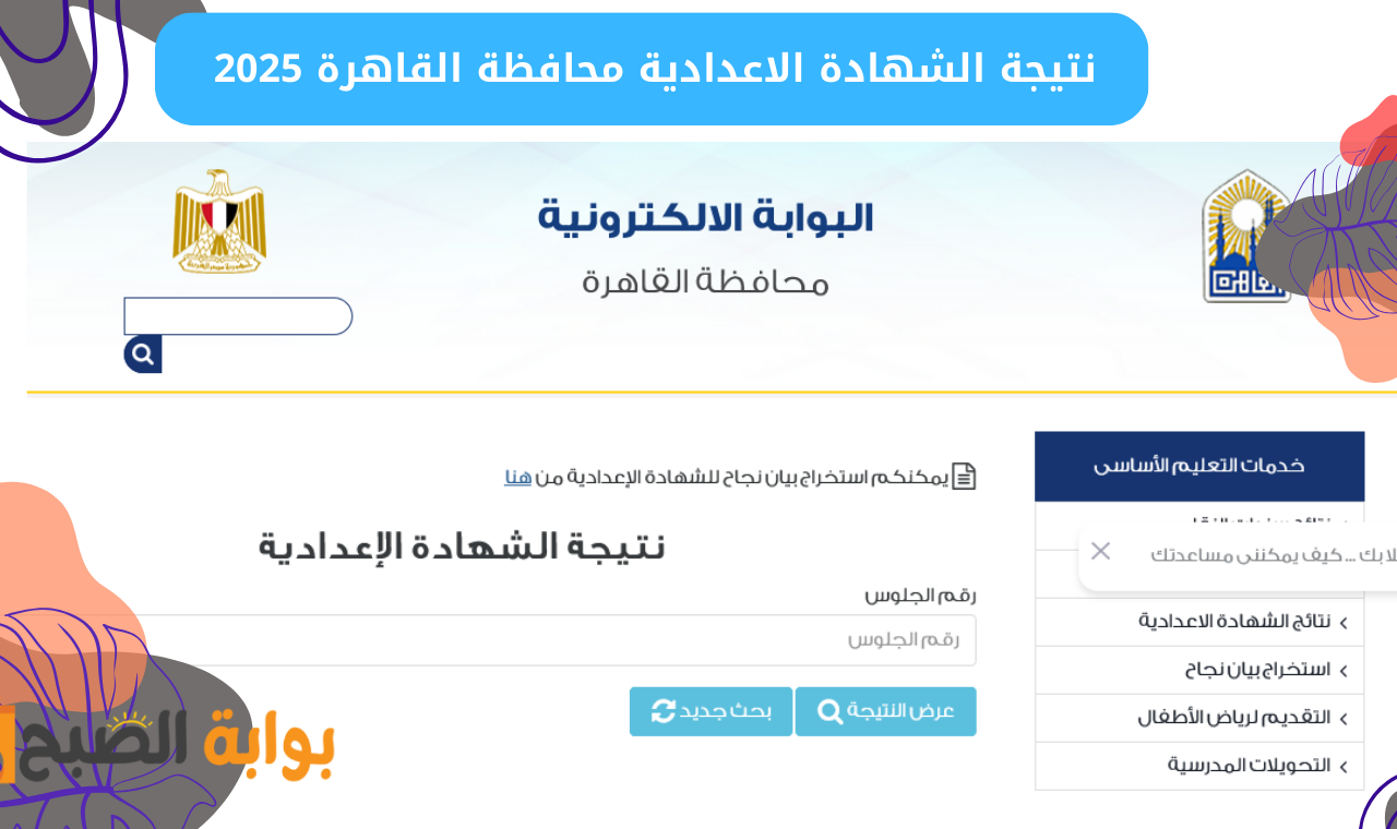 نتيجة الشهادة الاعدادية محافظة القاهرة 2025