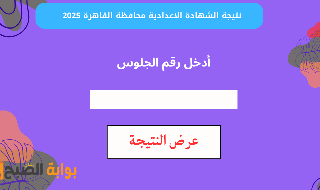 نتيجة الشهادة الاعدادية محافظة القاهرة 2025