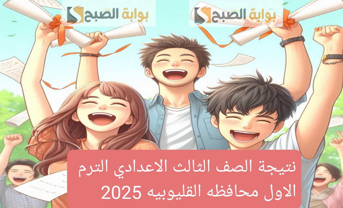نتيجة الشهادة الاعدادية محافظة القليوبية 2025