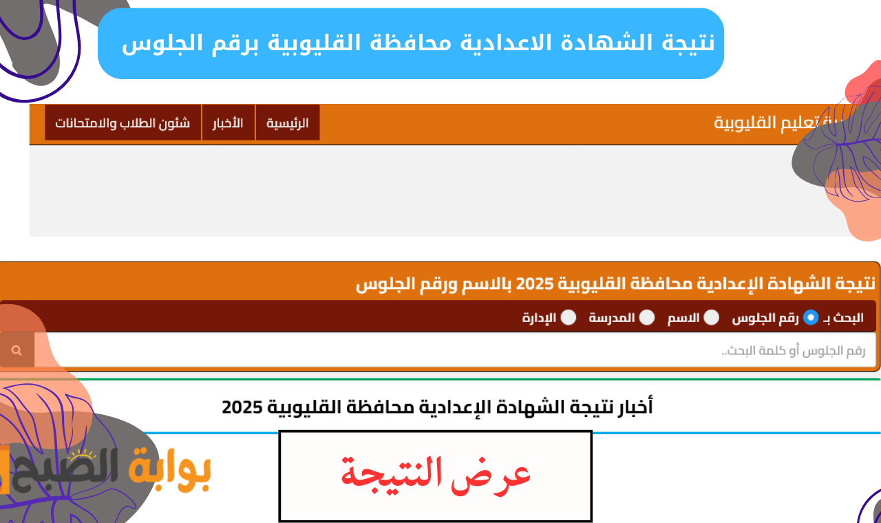 نتيجة الشهادة الاعدادية محافظة القليوبية برقم الجلوس