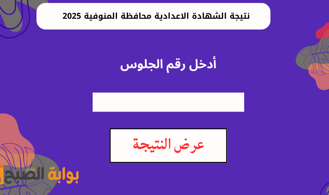 نتيجة الشهادة الاعدادية محافظة المنوفية 2025