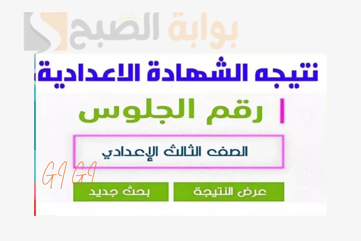 نتيجة الشهادة الاعدادية