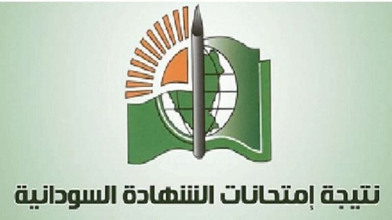 نتيجة الشهادة السودانية 2025