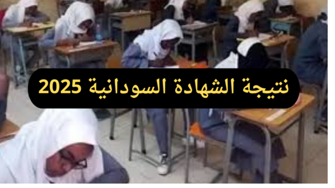 نتيجة الشهادة السودانية 2025