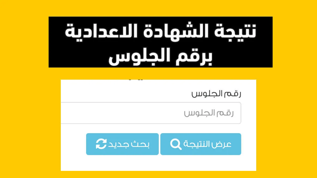 نتيجة الشهاده الاعدادية 2025 برقم الجلوس والاسم محافظة القاهرة