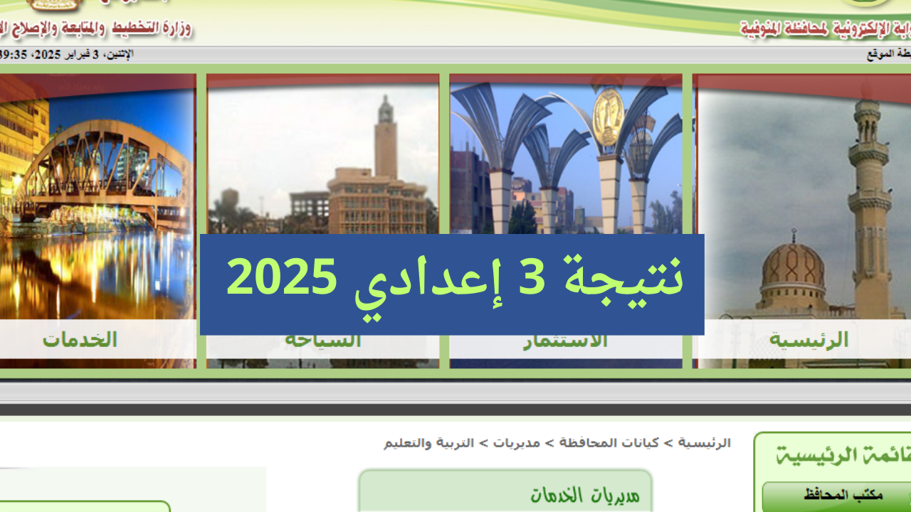 نتيجة الشهاده الاعدادية المنوفية 2025