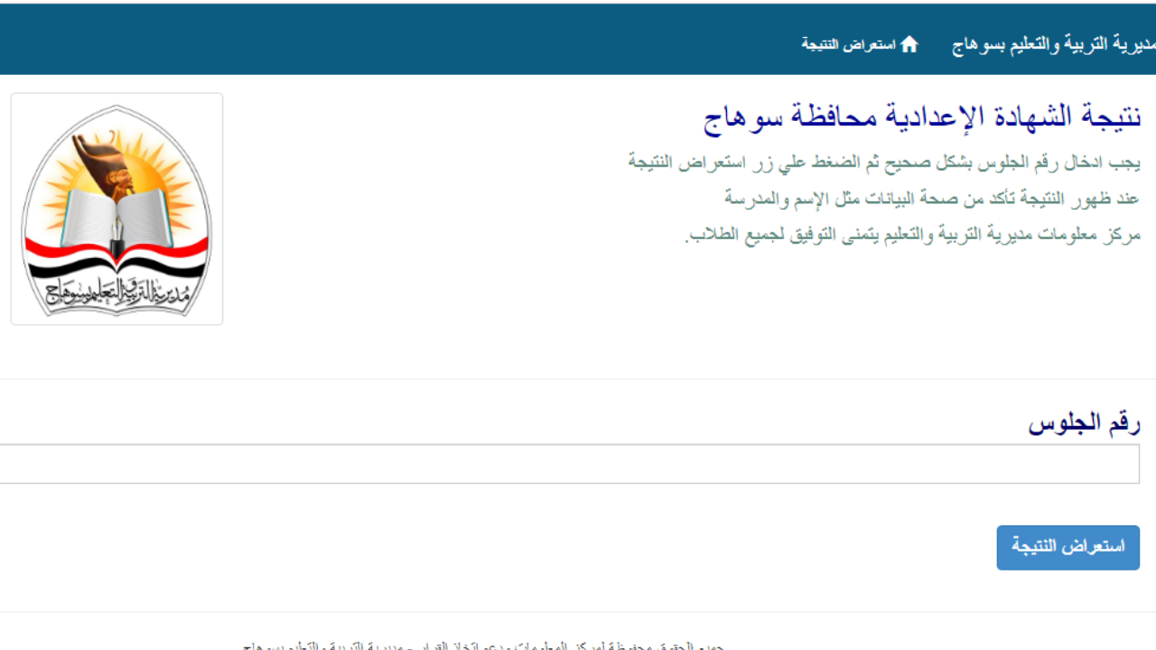 نتيجة الشهاده الاعدادية سوهاج برقم الجلوس