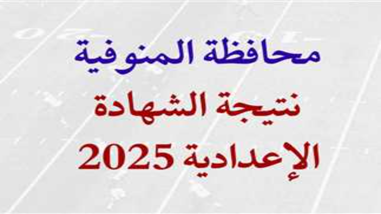 نتيجة الشهاده الاعداديه محافظة المنوفيه 2025