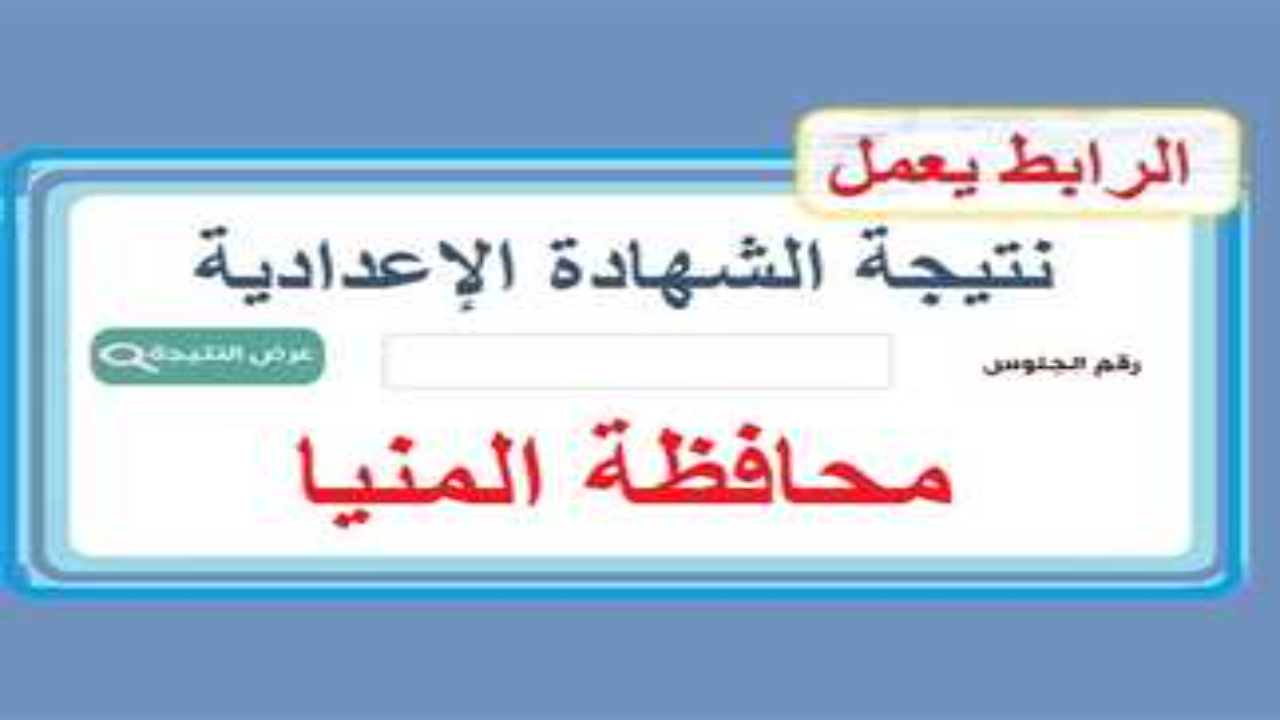 نتيجة الشهاده الاعداديه محافظة المنيا 2025