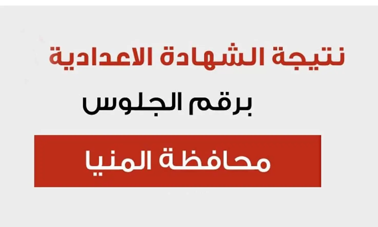نتيجة الصف الثالث الإعدادي 2025 في محافظة المنيا