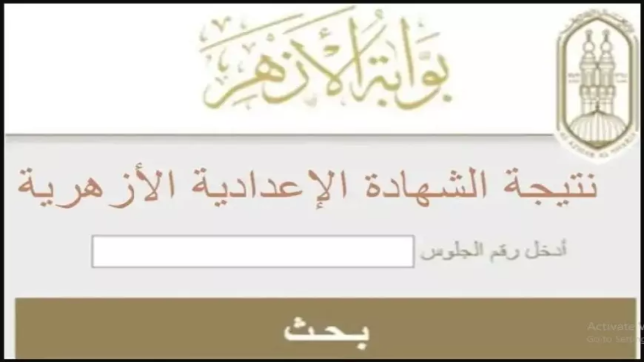 نتيجة الصف الثالث الإعدادي الأزهرية 2025