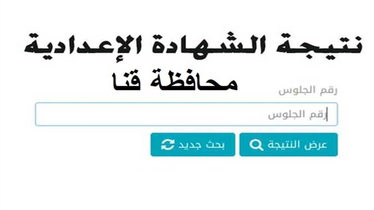 نتيجة الصف الثالث الإعدادي برقم الجلوس محافظة قنا 2025 الترم الأول
