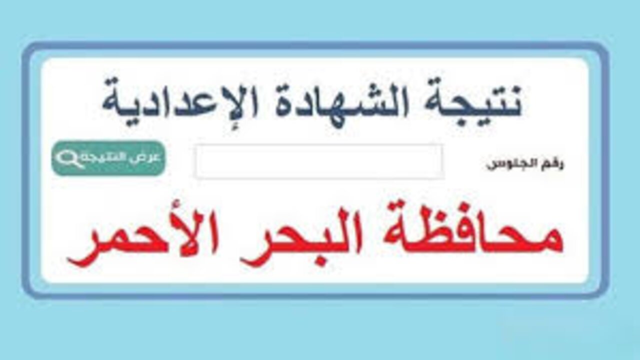 نتيجة الصف الثالث الإعدادي محافظة البحر الأحمر 2025 فور الظهور"