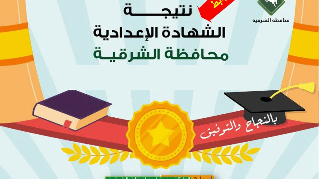 نتيجة الصف الثالث الإعدادي محافظة الشرقية برقم الجلوس 2025
