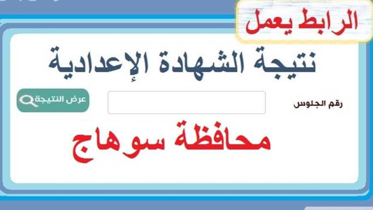 نتيجة الصف الثالث الإعدادي محافظة سوهاج 2025 الترم الأول