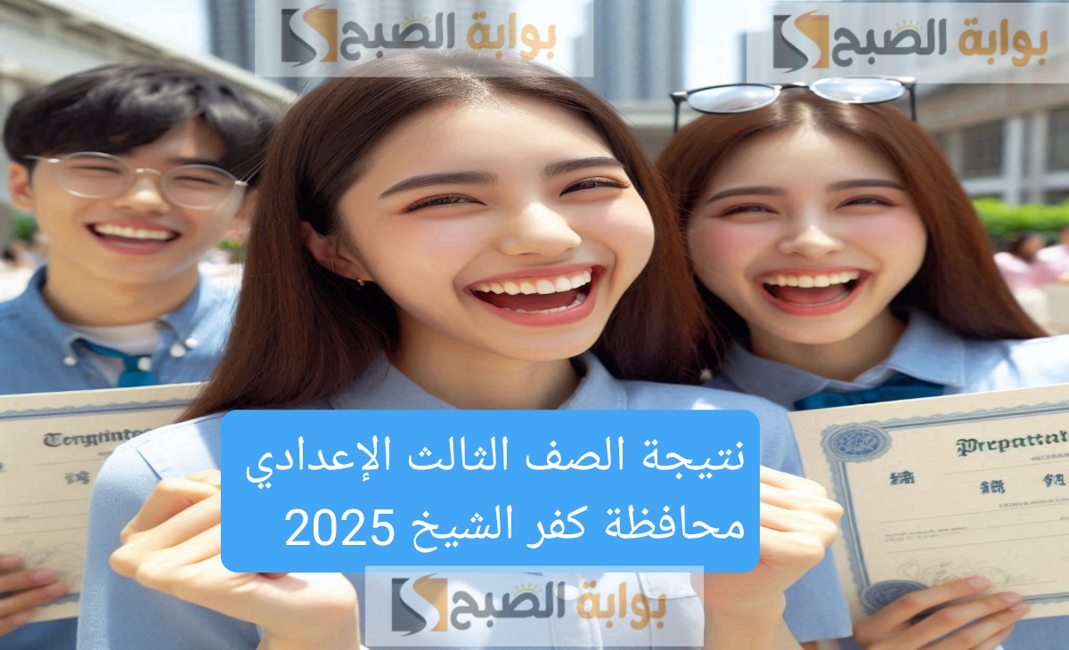 نتيجة الصف الثالث الإعدادي محافظة كفر الشيخ 2025
