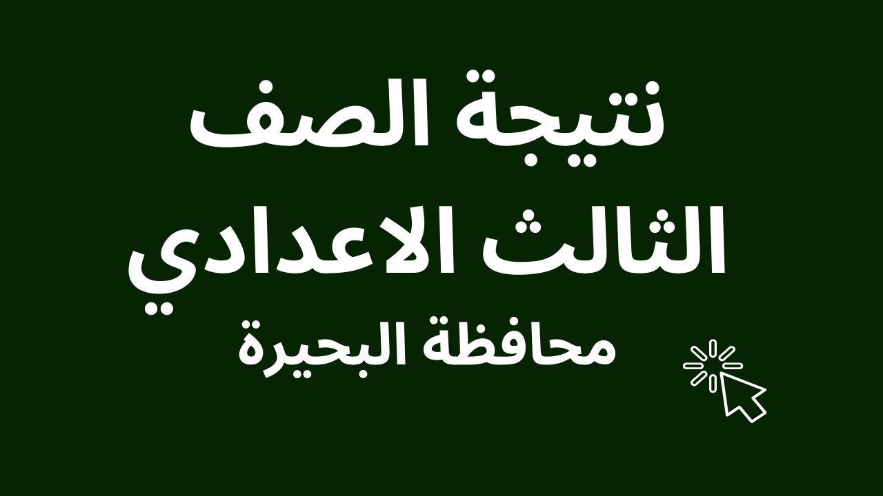 نتيجة الشهادة الاعدادية بالبحيرة 2025