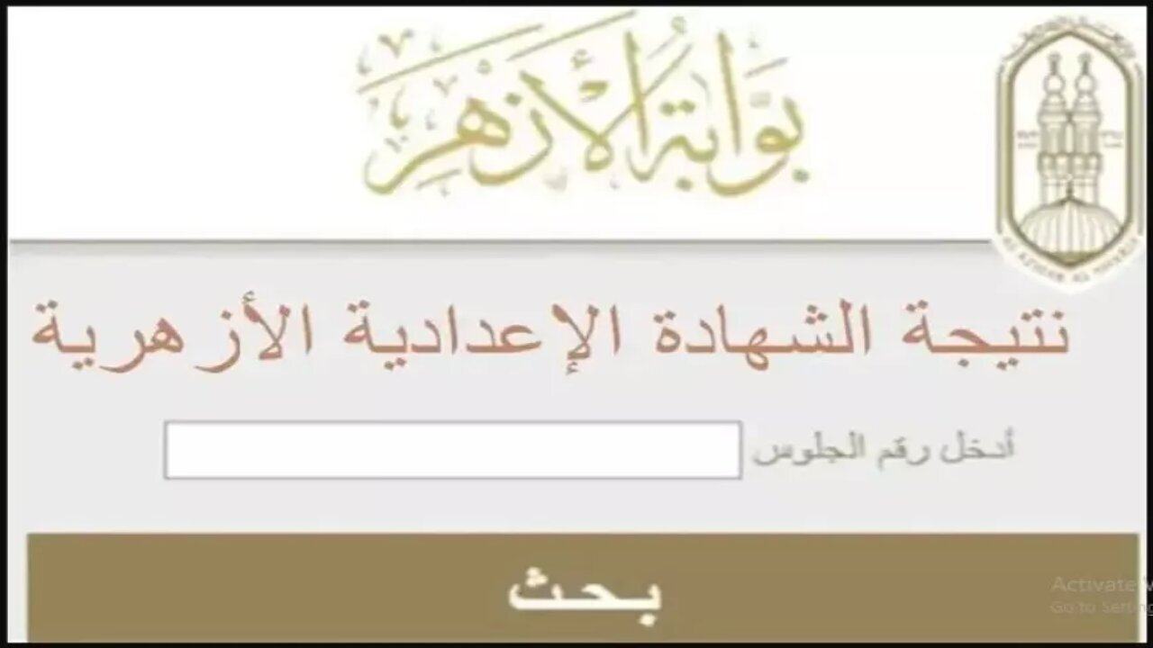نتيجة الصف الثالث الاعدادي الازهري 2025