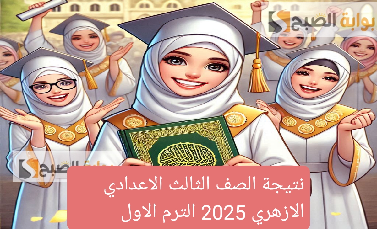 نتيجة الصف الثالث الاعدادي الازهري 2025 الترم الاول