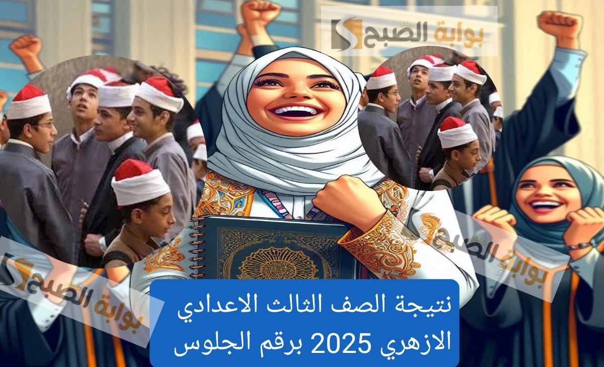 نتيجة الصف الثالث الاعدادي الازهري 2025