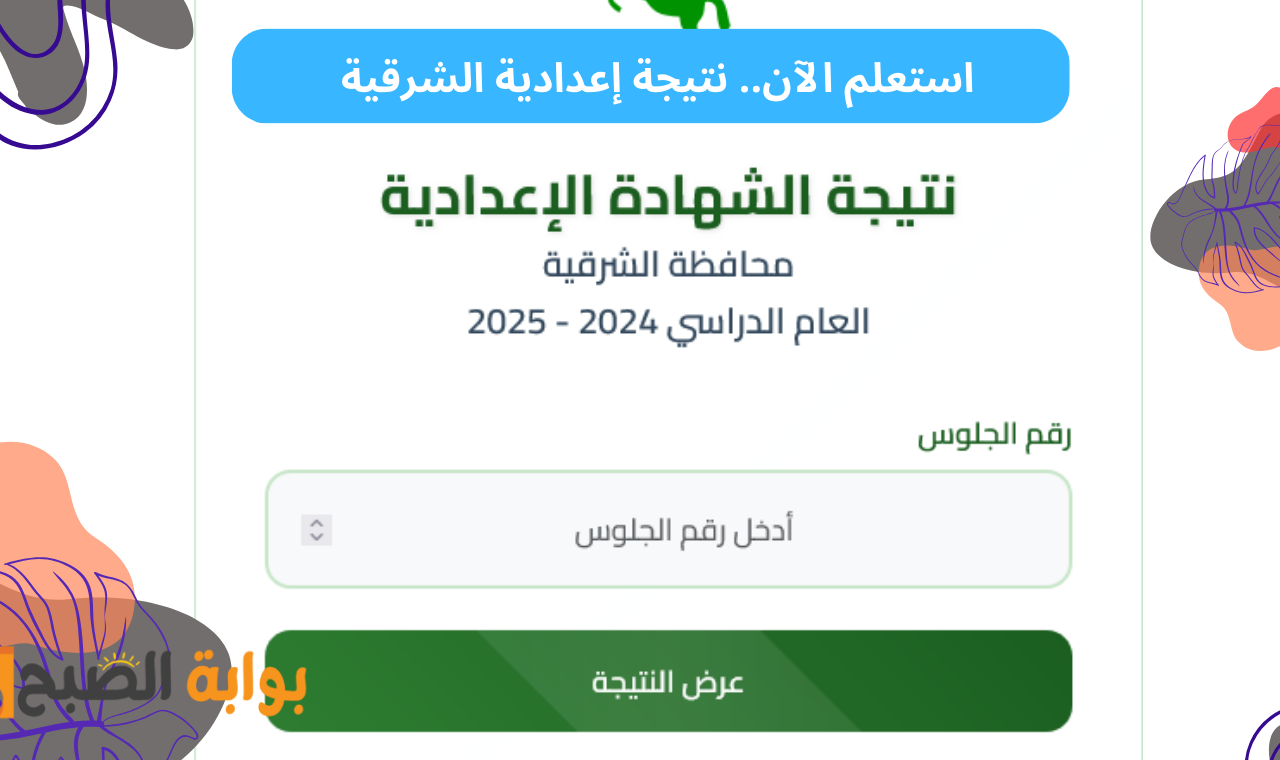 نتيجة الصف الثالث الاعدادي المنيا برقم الجلوس والاسم