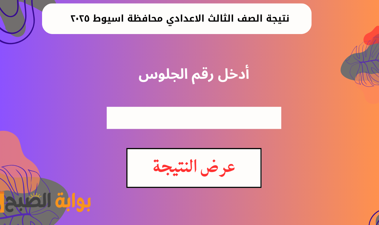 نتيجة الصف الثالث الاعدادي محافظة اسيوط ٢٠٢٥
