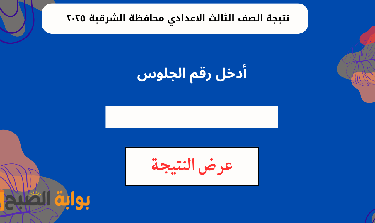نتيجة الصف الثالث الاعدادي محافظة الشرقية ٢٠٢٥