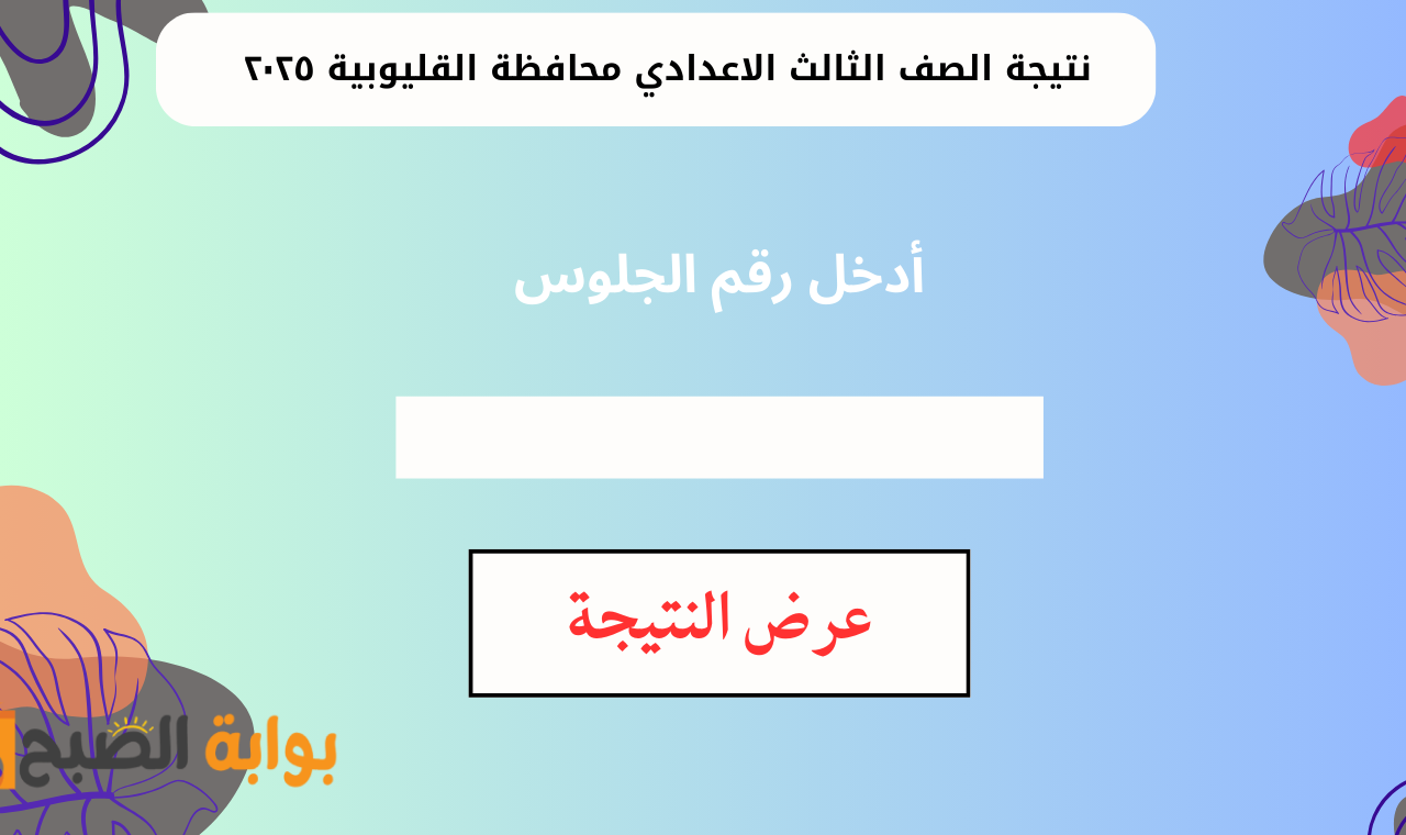 نتيجة الصف الثالث الاعدادي محافظة القليوبية ٢٠٢٥