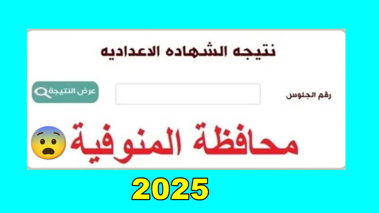 نتيجة الصف الثالث الاعدادي محافظة المنوفية 2025