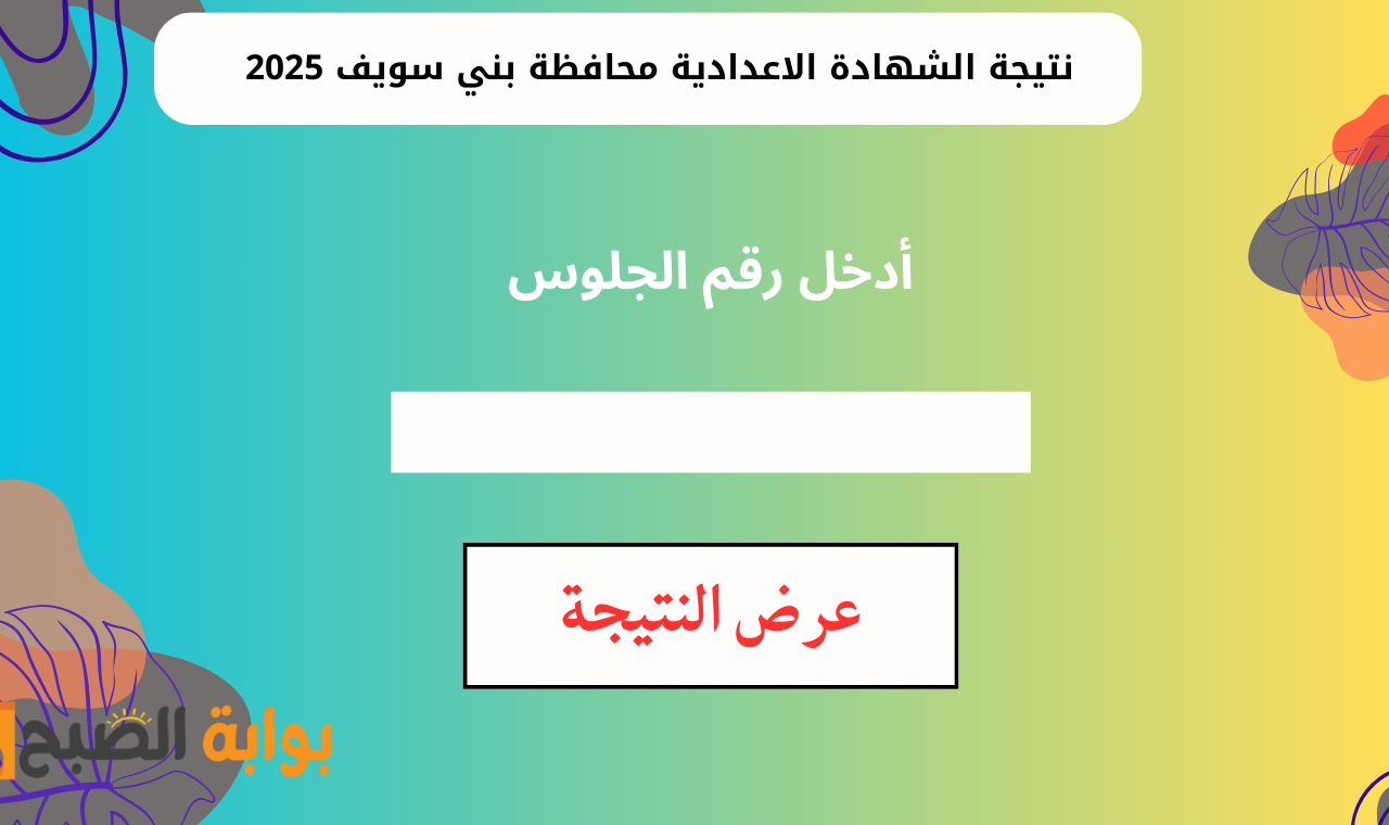 نتيجة الصف الثالث الاعدادي محافظة بني سويف 2025