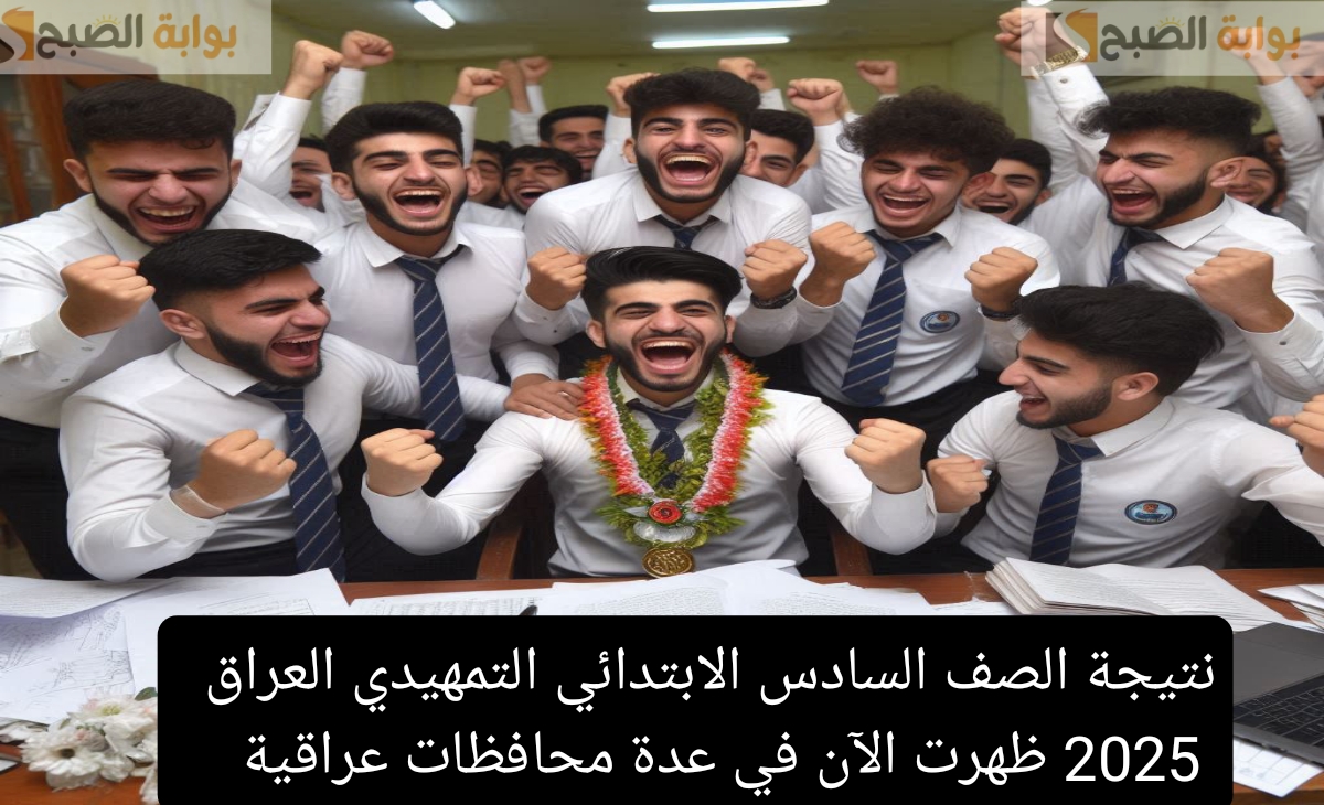نتيجة الصف السادس الابتدائي التمهيدي العراق 2025 ظهرت الآن في عدة محافظات عراقية