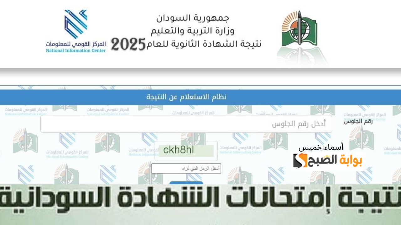 نتيجة امتحانات الشهادة السودانية 2025