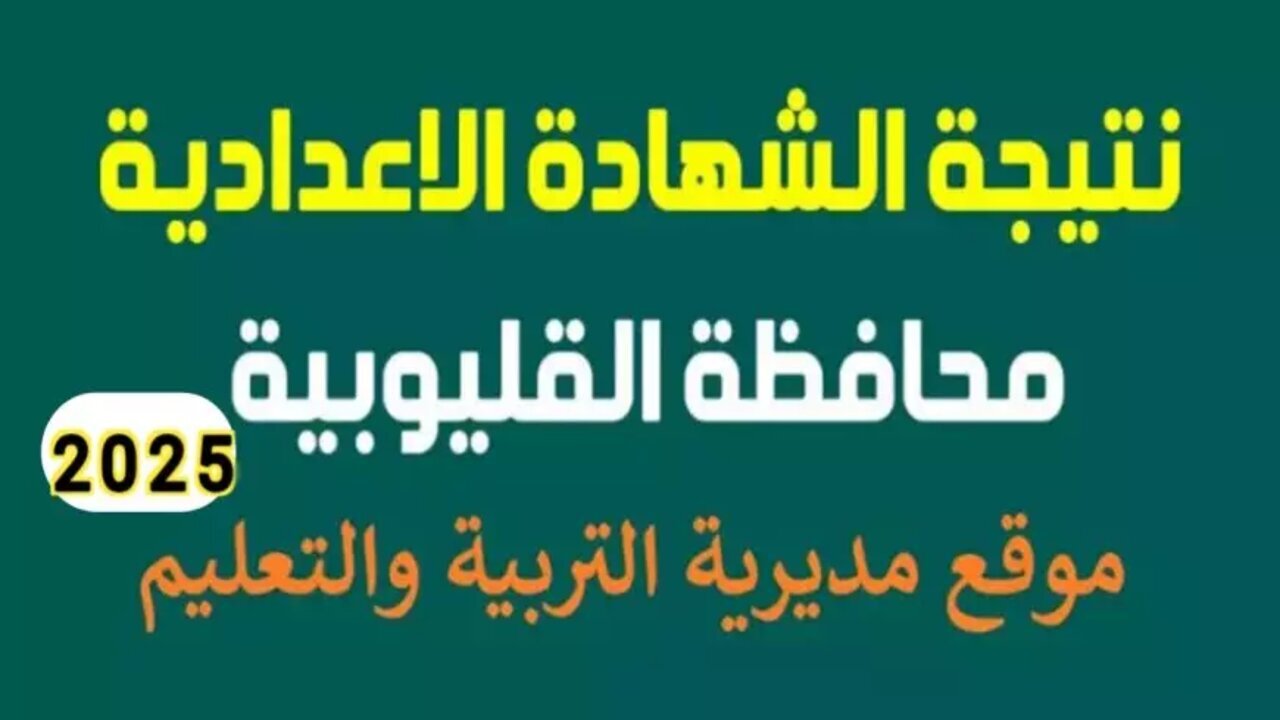 نتيجة تالته إعدادي برقم الجلوس محافظة القليوبية الترم الأول 2025 حين ظهورها
