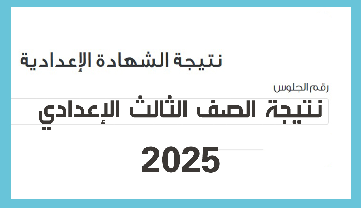 نتيجة ثالثة إعدادي القاهرة الشهادة الإعدادية 2025