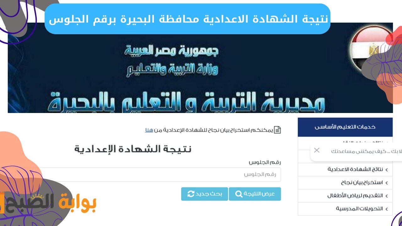 نتيجة ثالثة إعدادي برقم الجلوس والاسم البحيرة 2025 عبر الموقع الرسمي فور الإعلان