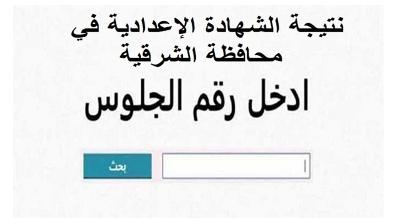 نتيجة ثالثة إعدادي برقم الجلوس والاسم محافظة الشرقية 2025