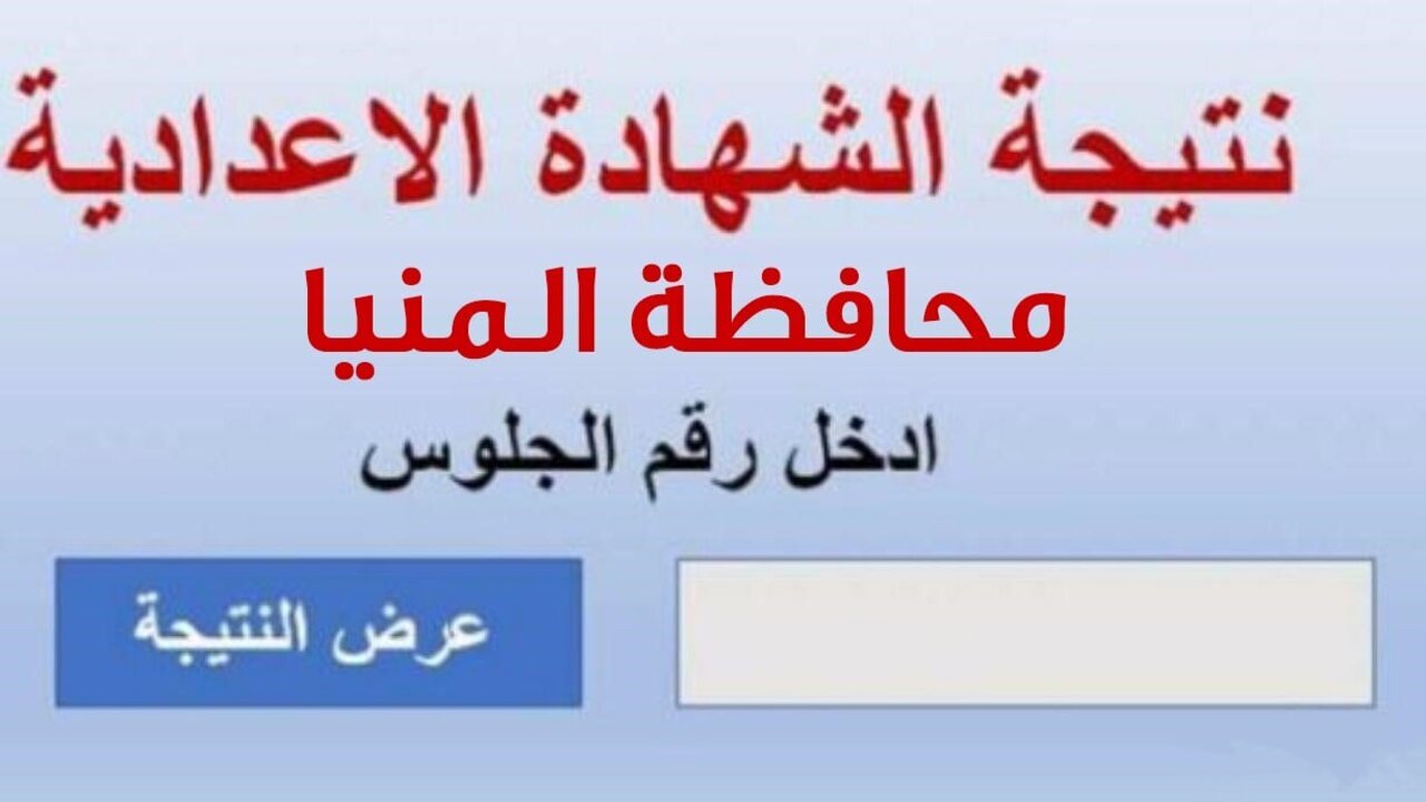 نتيجة ثالثة إعدادي برقم الجلوس والاسم محافظة المنيا 2025 لحظة ظهورها