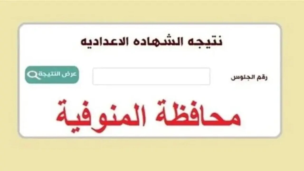نتيجة الشهادة الإعدادية محافظة المنوفية