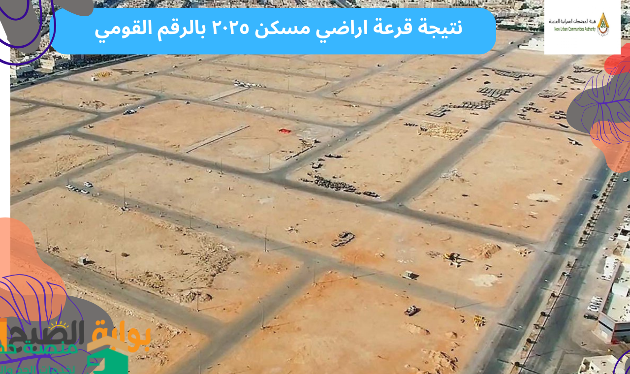 نتيجة قرعة اراضي مسكن ٢٠٢٥ بالرقم القومي