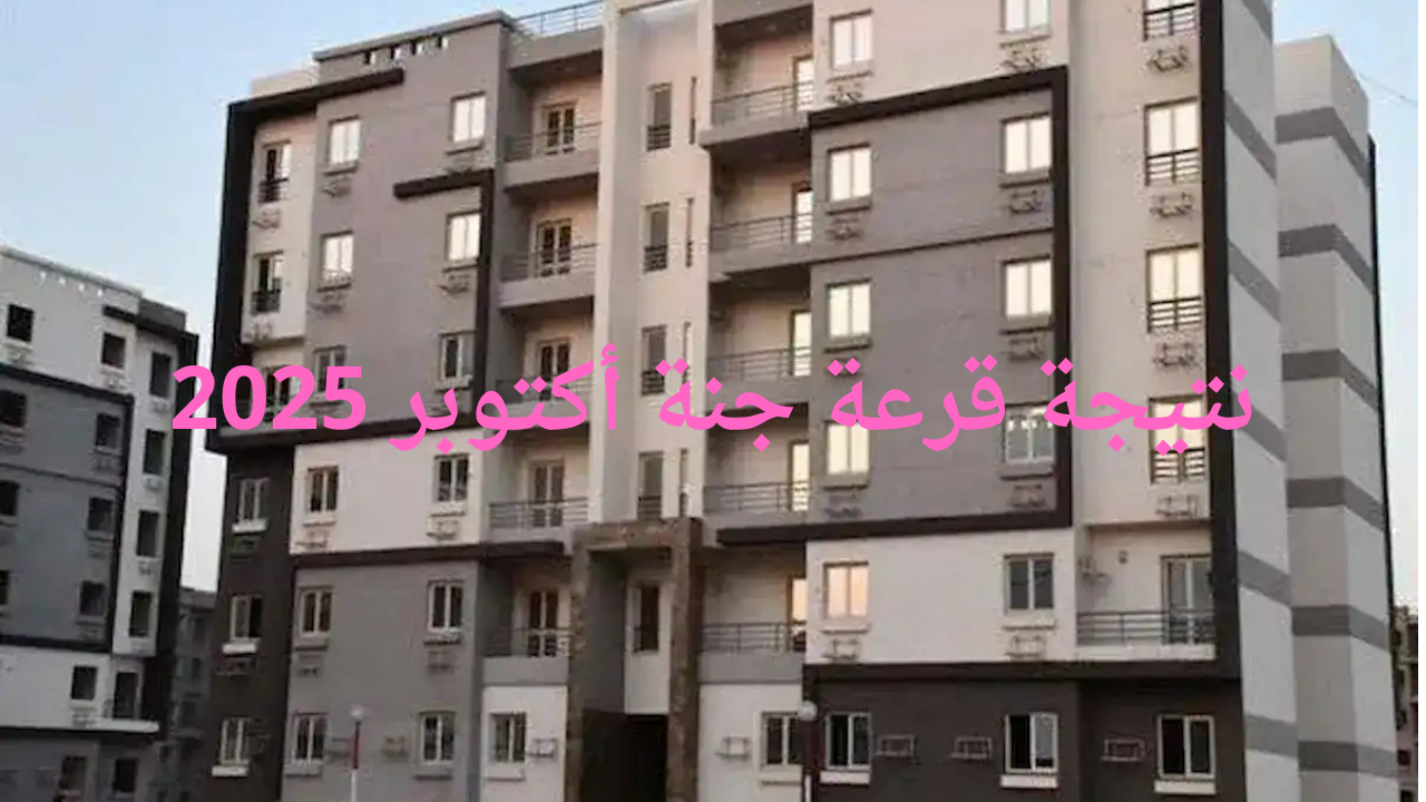 نتيجة قرعة جنة أكتوبر 2025