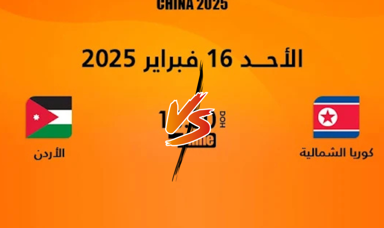 نتيجة مباراة الاردن وكوريا الشمالية
