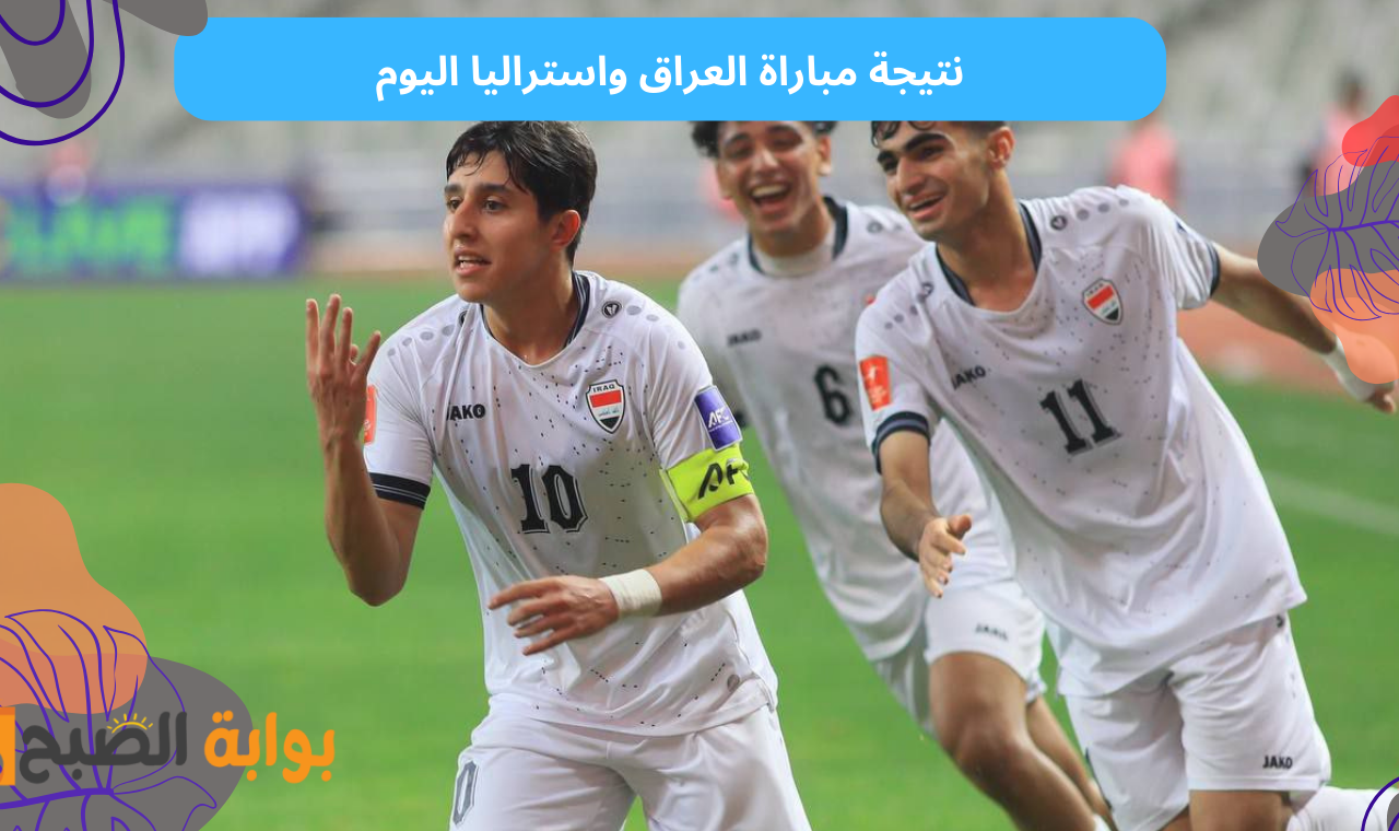 نتيجة مباراة العراق واستراليا