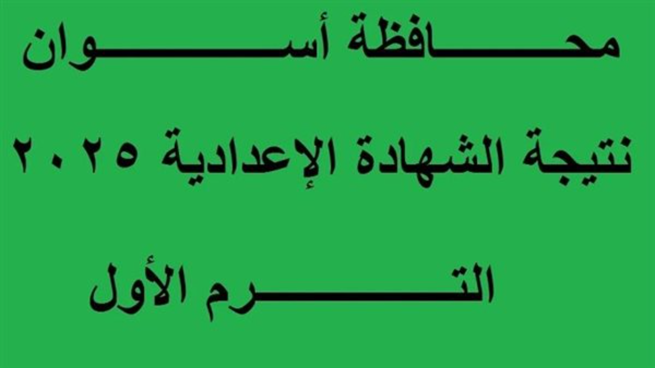 نتيجة محافظة اسوان 2025 الترم الأول